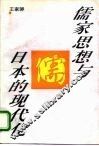 儒家思想与日本的现代化 封面