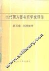 当代西方著名哲学家评传  第3卷  科学哲学 封面
