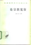 论宗教宽容  致友人的一封信 封面