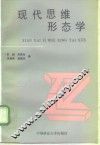 现代思维形态学 封面