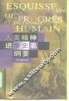 人类精神进步史表纲要 封面