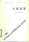 人是机器 封面