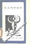 社会科学哲学 封面
