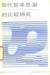 当代哲学思潮的比较研究  辩证唯物论与卡尔纳普的逻辑经验论 封面