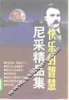 快乐的智慧  尼采精品集 封面