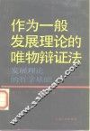 作为一般发展理论的唯物辩证法  发展理论的哲学基础 封面