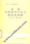 苏联马克思列宁主义哲学史纲要  三十年代 封面