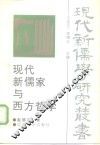 现代新儒家与西方哲学 封面