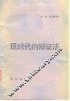 现时代的辩证法 封面