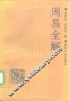 周易全解 封面