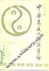 中华易文化传统导论 封面