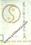 易文化传统与民族思维方式 封面