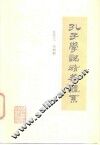 孔子学说精华体系 封面