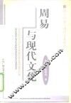 周易与现代文化 封面