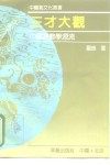 三才大观  中国象数学源流 封面