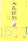大易探微  续集 封面