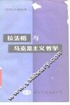 拉法格与马克思主义哲学 封面