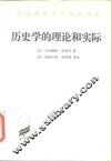 历史学的理论和实际 封面