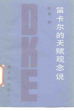 笛卡尔的天赋观念说 封面