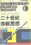 二十世纪宗教思想 封面