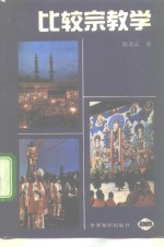 比较宗教学 封面