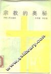 宗教的奥秘 封面