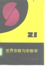 世界宗教与宗教学 封面