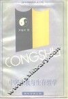 中国宗教与生存哲学 封面
