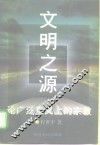 文明之源  论广泛意义上的宗教 封面