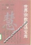 世界宗教警语宝库 封面