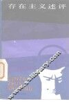 存在主义述评 封面