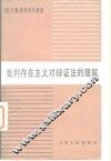 批判存在主义对辩证法的理解  让-保罗·萨特哲学观点分析 封面