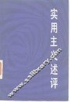 实用主义述评 封面