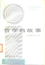 哲学的故事 封面