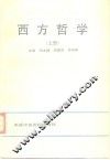 西方哲学  上 封面