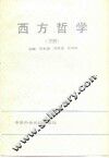 西方哲学  下 封面