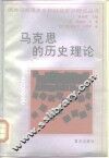 马克思的历史理论 封面