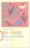 莱维-施特劳斯结构主义和社会学理论 封面