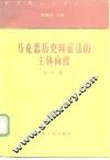 马克思历史辩证法的主体向度 封面