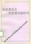 马克思主义历史观与现时代 封面