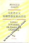 马克思主义伦理思想发展的历程 封面