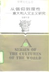 从信仰到理性  意大利人文主义研究 封面