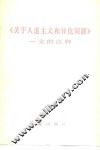 《关于人道主义和异化问题》一文的注释 封面
