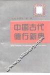中国古代德行新典 封面