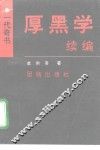 厚黑学续编 封面