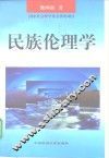 民族伦理学 封面