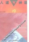 人道与神道  宗教伦理学导论 封面