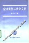 伦理道德与社会文明 封面