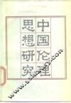 中国伦理思想研究 封面