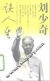刘少奇谈人生 封面